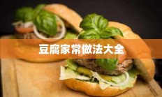 豆腐家常做法大全