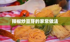 辣椒炒豆芽的家常做法