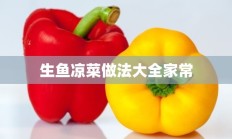 生鱼凉菜做法大全家常