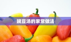 豌豆汤的家常做法