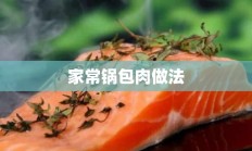 家常锅包肉做法