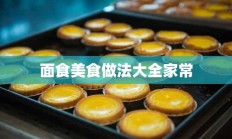 面食美食做法大全家常