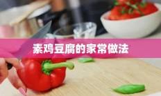 素鸡豆腐的家常做法