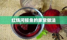 红烧河鳗鱼的家常做法