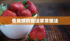 香蕉饼的做法家常做法