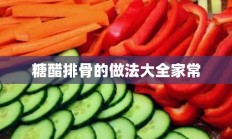 糖醋排骨的做法大全家常