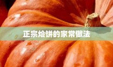 正宗烩饼的家常做法