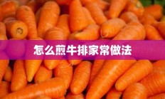 怎么煎牛排家常做法