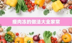 瘦肉冻的做法大全家常