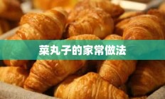 菜丸子的家常做法