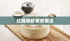 红烧明虾家常做法