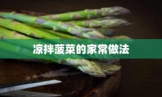 凉拌菠菜的家常做法