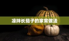 凉拌长茄子的家常做法