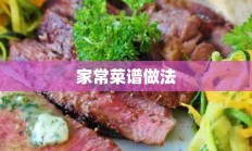 家常菜谱做法