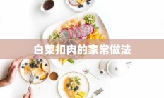 白菜扣肉的家常做法