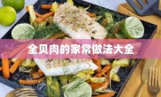 全贝肉的家常做法大全