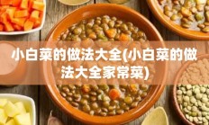 小白菜的做法大全(小白菜的做法大全家常菜)