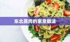 东北蒸肉的家常做法