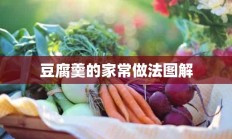 豆腐羹的家常做法图解