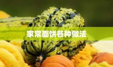 家常面饼各种做法