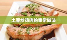 土豆炒鸡肉的家常做法