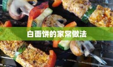 白面饼的家常做法