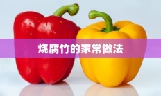 烧腐竹的家常做法