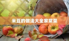 米豆的做法大全家常菜