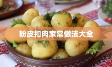 粉皮扣肉家常做法大全