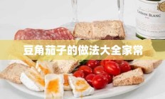 豆角茄子的做法大全家常