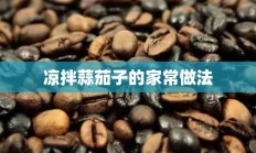 凉拌蒜茄子的家常做法