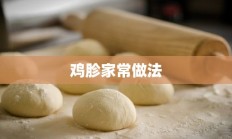 鸡胗家常做法