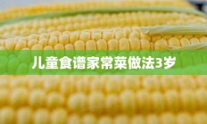 儿童食谱家常菜做法3岁