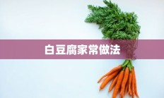 白豆腐家常做法