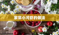 家常小河虾的做法