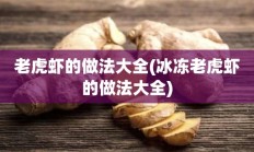 老虎虾的做法大全(冰冻老虎虾的做法大全)