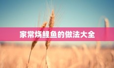 家常烧鲤鱼的做法大全