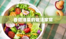 香菇油菜的做法家常