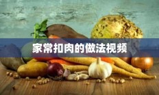 家常扣肉的做法视频