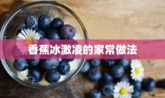 香蕉冰激凌的家常做法