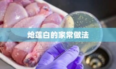 炝莲白的家常做法