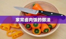 家常卤肉饭的做法