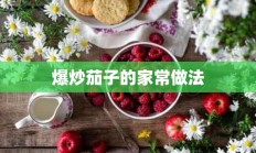 爆炒茄子的家常做法