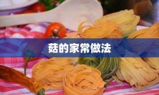 菇的家常做法