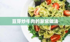 豆芽炒牛肉的家常做法