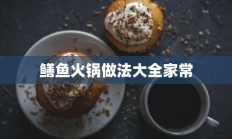 鳝鱼火锅做法大全家常