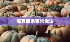 绿豆面条家常做法