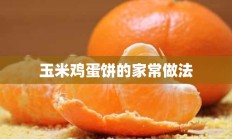 玉米鸡蛋饼的家常做法