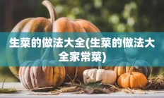 生菜的做法大全(生菜的做法大全家常菜)