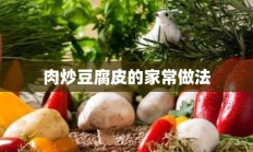 肉炒豆腐皮的家常做法